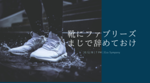 靴にファブリーズは逆効果?逆に臭くなることもあるから注意