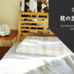 枕が加齢臭で臭い!対策と臭いの取り方とは