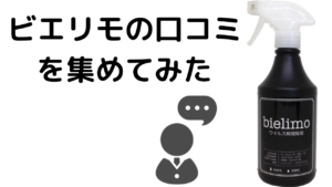 ビエリモの口コミと効果内容を集めてみました